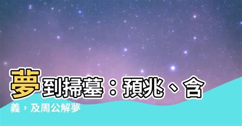 夢見掃墓|【夢到掃墓】夢到掃墓：預兆、含義，及周公解夢